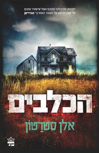 הכלבים / אלן סטרטון