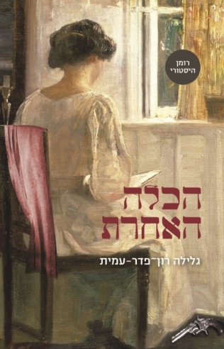 הכלה האחרת / גלילה רון־פדר-עמית