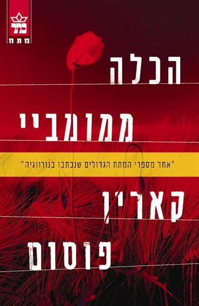 הכלה ממומביי / קארין פוסום