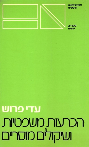 הכרעות משפטיות ושיקולים מוסריים | עדי פרוש
