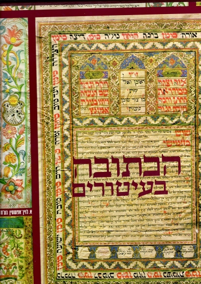 הכתובה בעיטורים