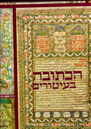 הכתובה בעיטורים