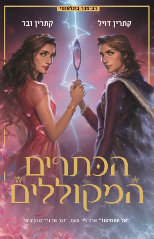 הכתרים המקוללים (תאומות הכתר 2) / קתרין ובר וקתרין דויל