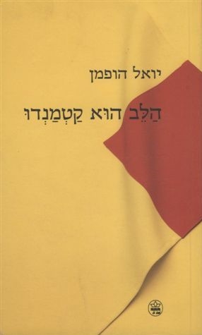 הלב הוא קטמנדו/ יואל הופמן