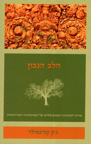 הלב הנבון | ג´ק קורנפילד