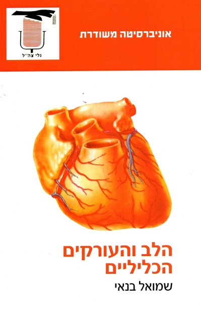 הלב והעורקים הכליליים / שמואל בנאי