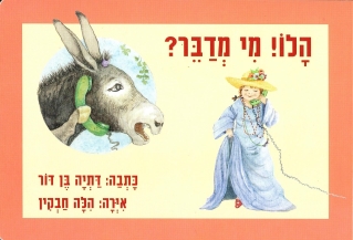 הלו מי מדבר / דתיה בן דור