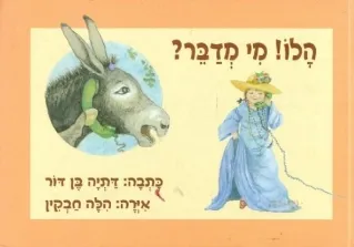 הלו! מי מדבר? | דתיה בן-דור
