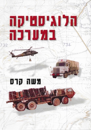 הלוגיסטיקה במערכה / משה קרס