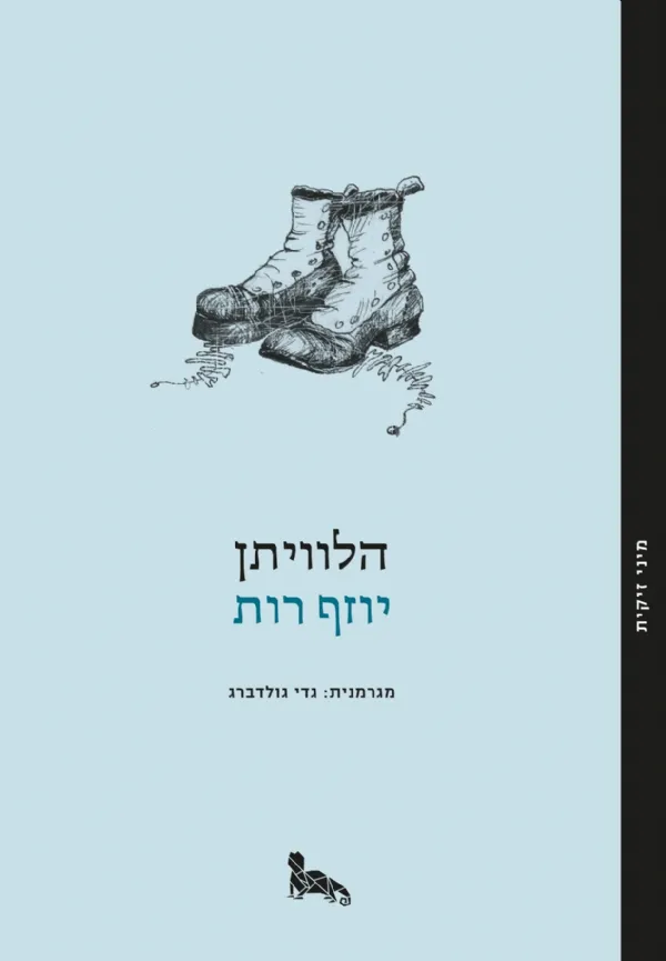 הלוויתן | יוזף רות 3