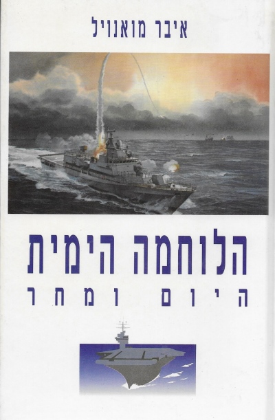 הלוחמה הימית היום ומחר / איבר מואנויל