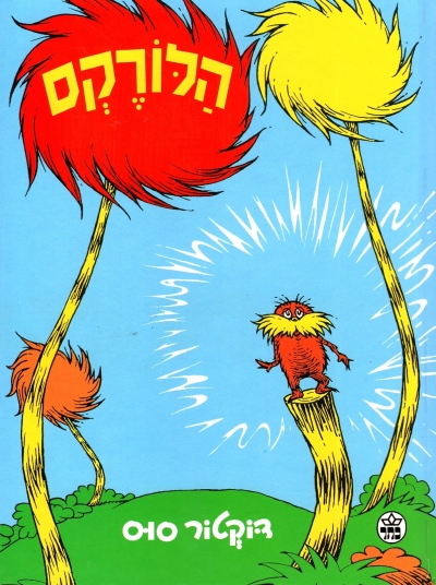 הלורקס | דוקטור סוס