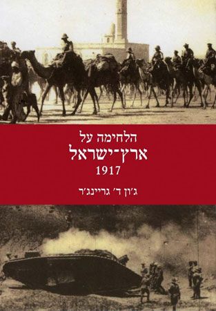 הלחימה על ארץ־ישראל 1917 / ג'ון ד' גריינג'ר