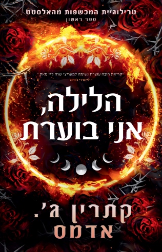הלילה אני בוערת /קתרין ג' אדמס