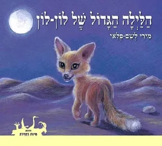 הלילה הגדול של לון לון