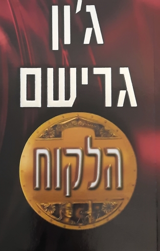 הלקוח | ג`ון גרישם