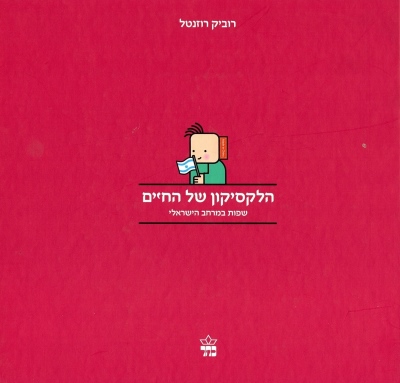 הלקסיקון של החיים / רוביק רוזנטל
