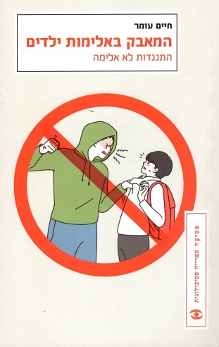 המאבק באלימות ילדים | חיים עומר