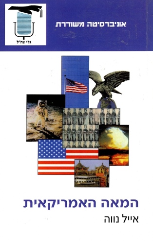 המאה האמריקאית / אייל נווה