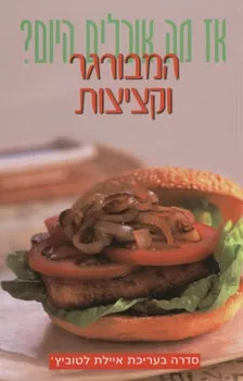 המבורגר וקציצות-איילת לטוביץ'