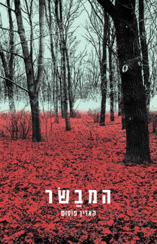 המבשר / קארין פוסום