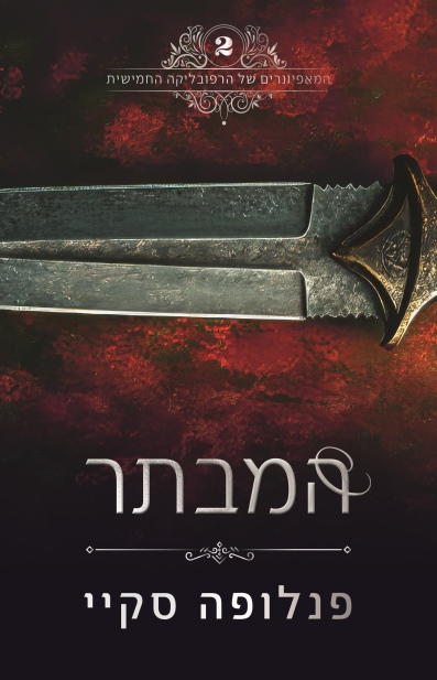 המבתר /פנלופה סקיי