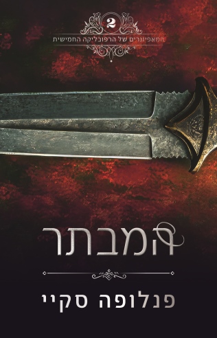 המבתר /פנלופה סקיי