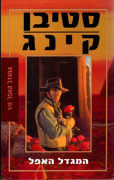 המגדל האפל 7 | סטיבן קינג