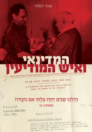 המדינאי ואיש המודיעין/ אהד לסלוי