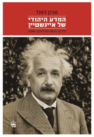 המדע היהודי של איינשטיין / סטיבן גימבל