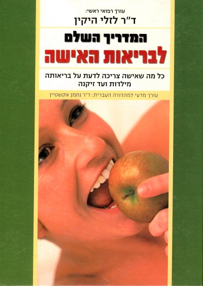 המדריך השלם לבריאות האשה