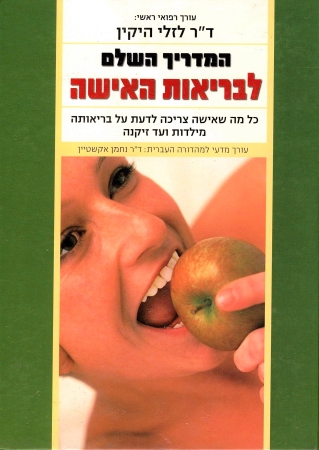 המדריך השלם לבריאות האשה
