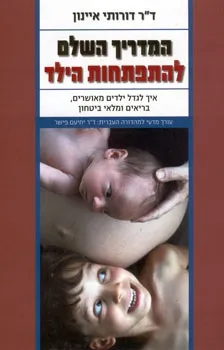 המדריך השלם להתפתחות הילד /ד"ר דורותי איינון