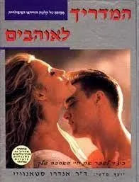 המדריך לאוהבים / אנדרו סטאנוויק