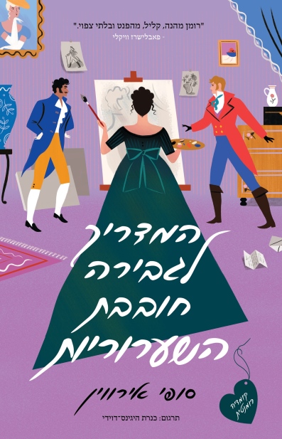 המדריך לגבירה חובבת השערוריות / סופי אירווין