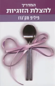 המדריך להצלת זוגיות / פיליפ מק'גרו