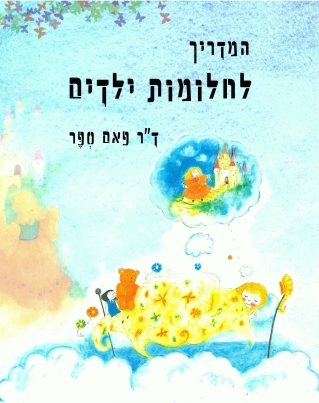 המדריך לחלומות ילדים / ד"ר פאם ספר