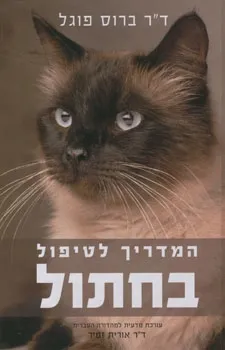 המדריך לטיפול בחתול