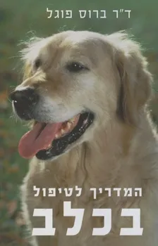 המדריך לטיפול בכלב / ד"ר ברוס פוגל