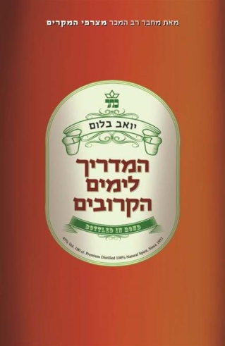 המדריך לימים הקרובים /יואב בלום