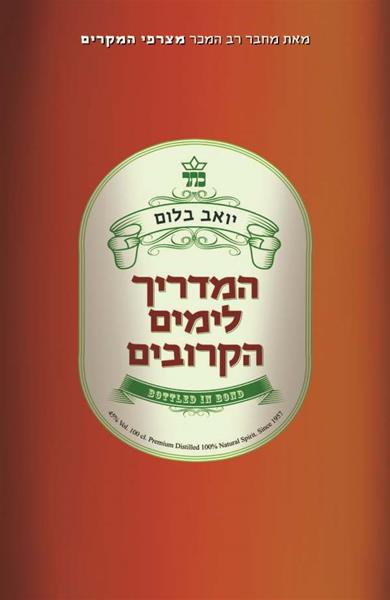 המדריך לימים הקרובים /יואב בלום