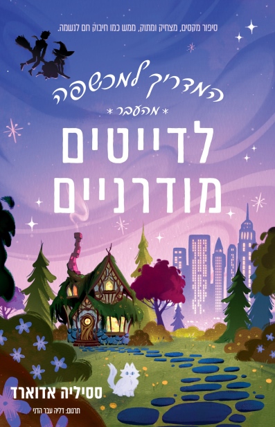 המדריך למכשפה מהעבר לדייטים מודרניים / ססיליה אדוארד