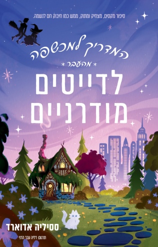 המדריך למכשפה מהעבר לדייטים מודרניים / ססיליה אדוארד