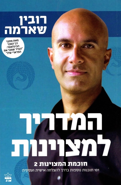 המדריך למצוינות / רובין שארמה