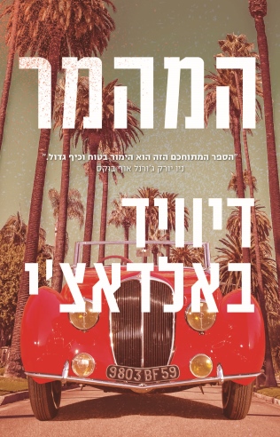 המהמר / דיוויד באלאדצ'י