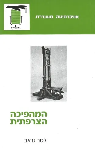 המהפכה הצרפתית | וולטר גראב