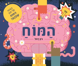 המוח / ג'ון דוול
