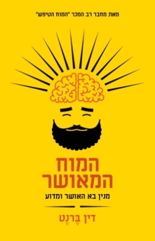 המוח המאושר / דין ברנט