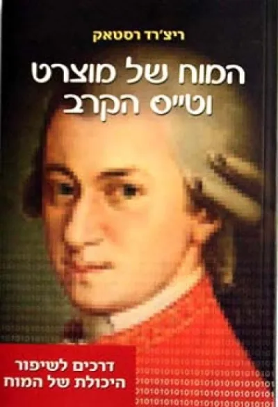 המוח של מוצרט וטייס הקרב | ריצארד רסטאק