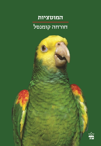 המוטציות / חורחה קומנסל